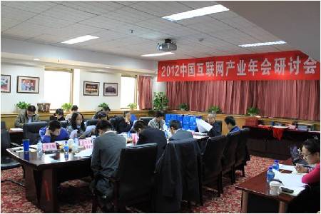 2012中国互联网产业年会研讨会召开专家共议互联网发展与趋势