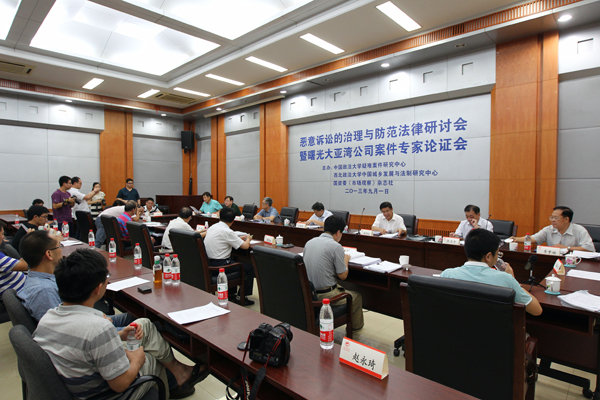 恶意诉讼的治理与防范法律研讨会在京举行