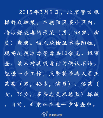 北京警方确认演员王学兵张博吸毒被抓