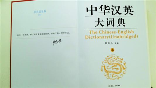 《中华汉英大词典》将出版 主编称如坐被告席