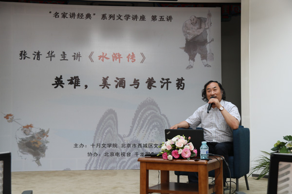 北京十月文学院“名家讲经典”之《水浒传》：英雄，美酒与蒙汗药
