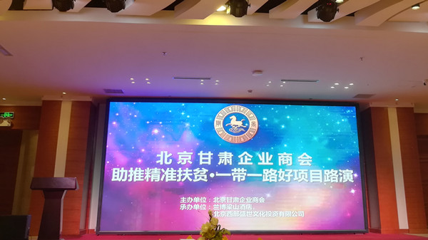 北京甘肃企业商会举办“助推精准扶贫，一带一路好项目路演”