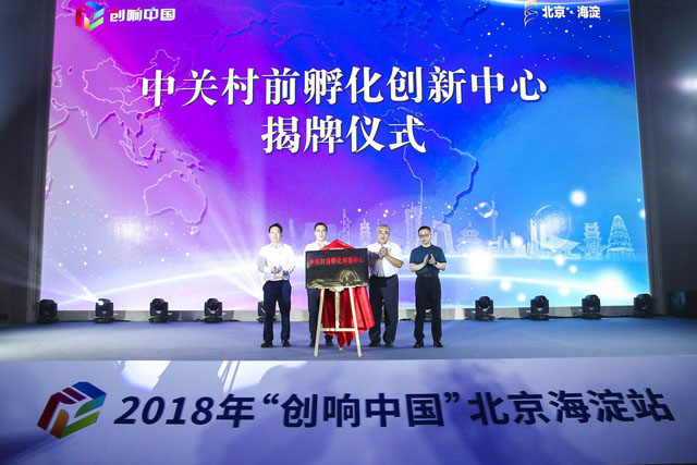 2018年“创响中国”北京海淀站正式启动