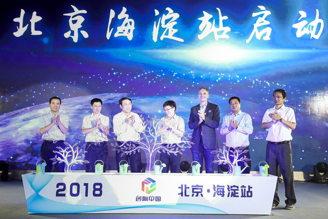 2018年“创响中国”北京海淀站正式启动