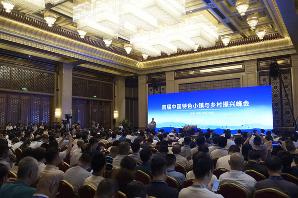 首届中国特色小镇与乡村振兴峰会在京举行