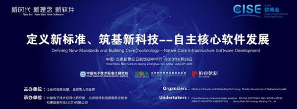 2018第22届软博会“自主核心软件发展”高峰论坛在京开幕