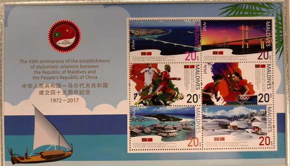 纪念中国—马尔代夫建交45周年特别邮票在京正式发行