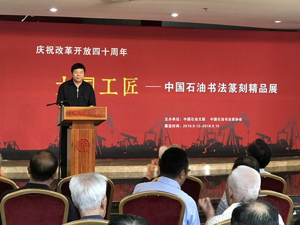 庆祝改革开放四十周年 大国工匠-中国石油书法篆刻精品展在北京举行