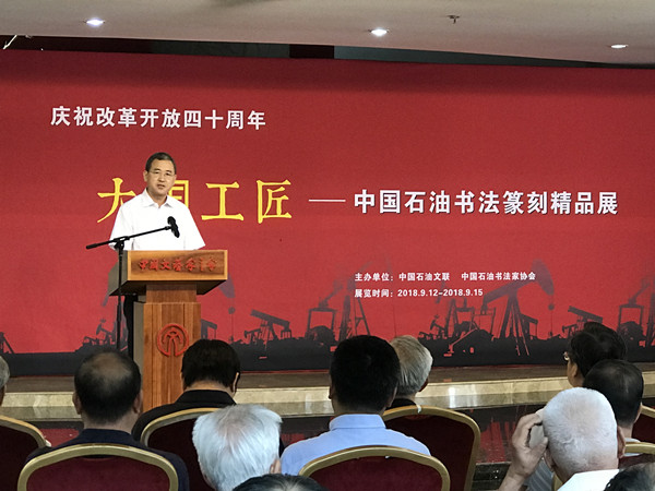 庆祝改革开放四十周年 大国工匠-中国石油书法篆刻精品展在北京举行