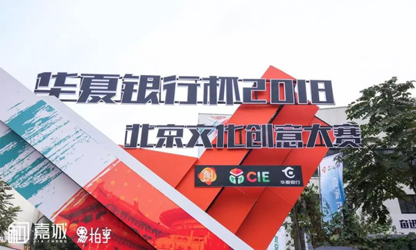 2018北京文化创意大赛总决赛在京举办 全国24赛区43个优质项目决战创意之巅