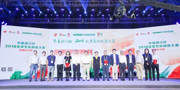 2018北京文化创意大赛总决赛在京举办 全国24赛区43个优质项目决战创意之巅