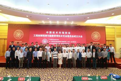 中国技术市场协会工程工程故障预测与健康管理技术专业委员会成立大会隆重举行