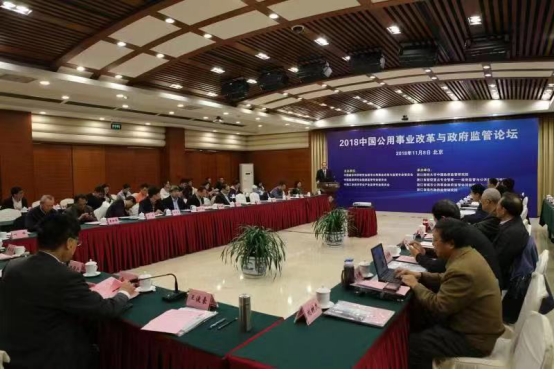 2018中国公用事业改革与政府监管论坛在京举行