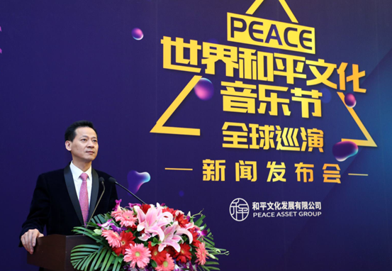 “世界和平文化音乐节”新闻发布会在京举行